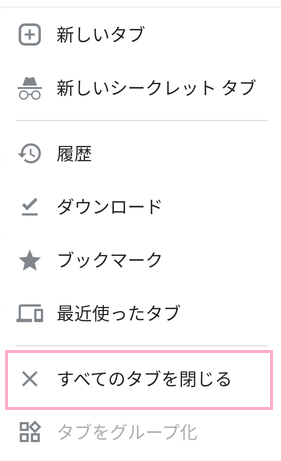 「すべてのタブを閉じる」をタップ