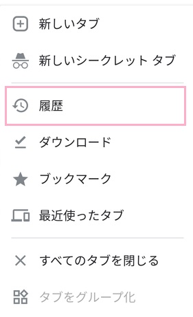 「履歴」をタップ