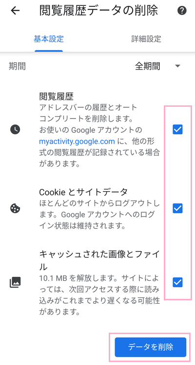 「閲覧履歴」・「Cookieとサイトデータ」・「キャッシュされた画像とファイル」を選択し「データを削除」をタップ