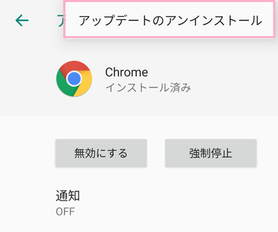 「アップデートのアンインストール」をタップ