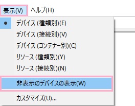 「表示」→「非表示のデバイスの表示」をクリック