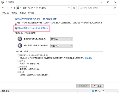 「現在利用可能ではない設定を変更します」をクリック