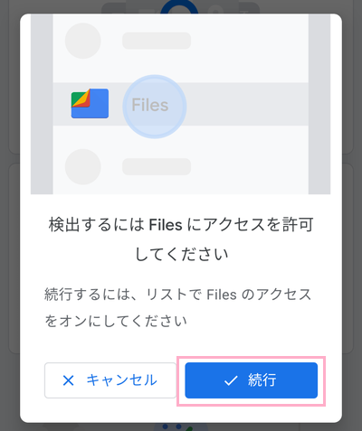 「続行」ボタンをタップ