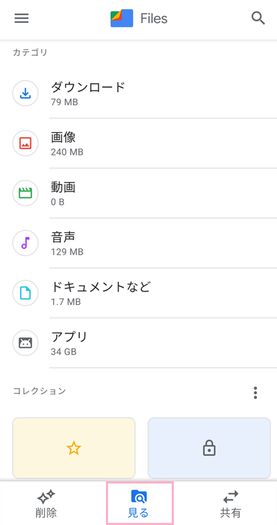 「見る」をタップ