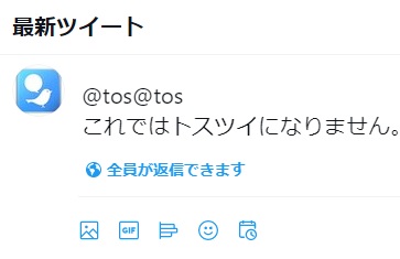 トスツイ失敗例