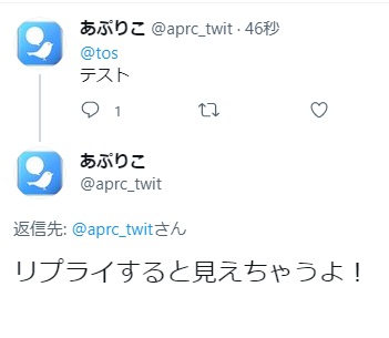 トスツイにリプライをつけてしまった例