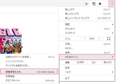 「その他のツール」→「閲覧履歴を消去」をクリック