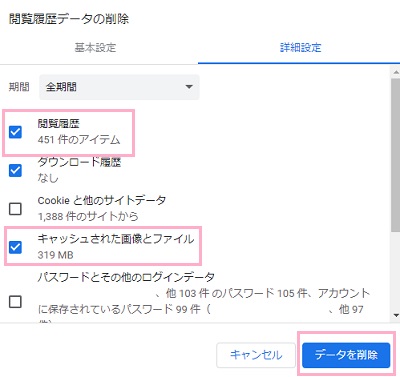 期間が「全期間」になっていることを確認し「閲覧履歴」と「キャッシュされた画像とファイル」を選択して「データを削除」ボタンをクリック