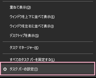 「タスクバーの設定」をクリック