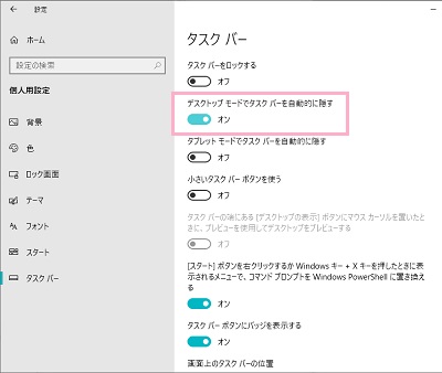 「デスクトップモードでタスクバーを自動的に隠す」のボタンをクリック