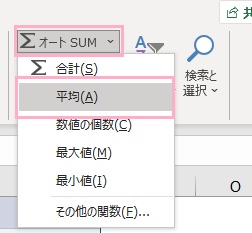 「オートSUM」の下矢印ボタンをクリック→「平均」をクリック