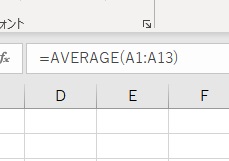 平均値を求める範囲は数式バーに表示されている