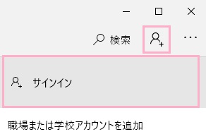 アカウントの追加アイコンをクリック→「サインイン」をクリック