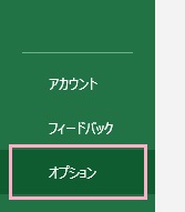「オプション」をクリック