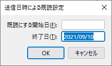 「既読にする開始日」と「終了日」を指定することが可能