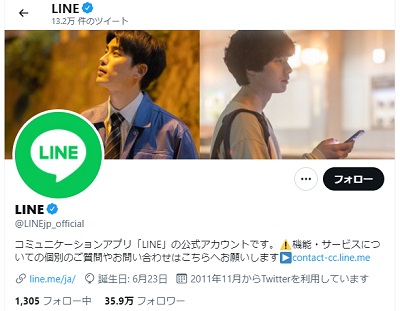 TwitterのLINE公式アカウント