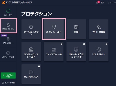 「プロテクション」→「メインシールド」をクリック