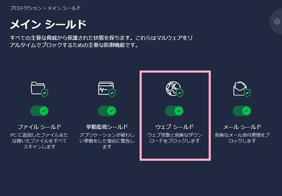 「ウェブシールド」ボタンをクリック
