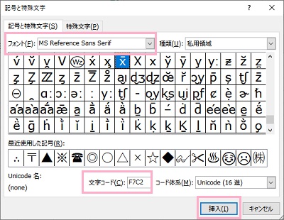 「フォント」のプルダウンメニューから「MS Reference Sans Serif」を選択し、「文字コード」入力欄に「F7C2」もしくは「F7C3」と入力→「挿入」ボタンをクリック