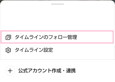 「タイムラインのフォロー管理」をタップ