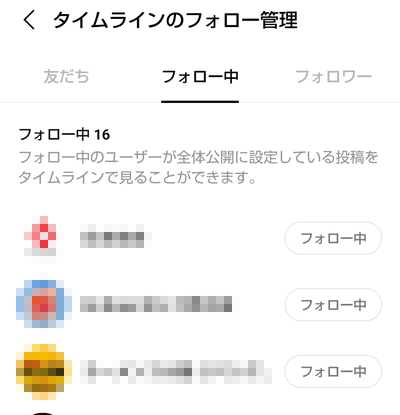 「タイムラインのフォロー管理」画面