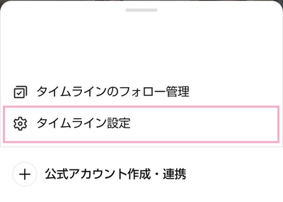 「タイムライン設定」をタップ