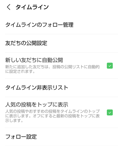 タイムラインの設定項目一覧