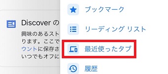 『最近使ったタブ』をタップ