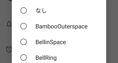 着信音の一覧から「なし」以外の着信音を選択