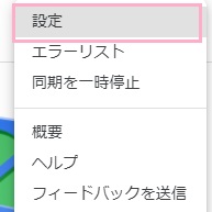 「設定」をクリック
