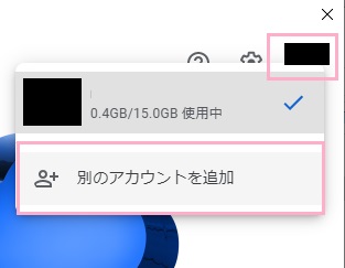 アカウントアイコンをクリック→「別のアカウントを追加」をクリック