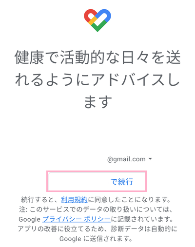 「（Googleアカウント名）で続行」ボタンをタップ