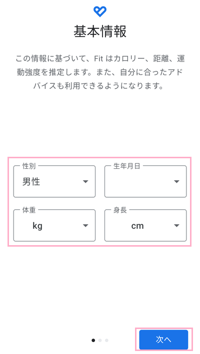 「性別」・「生年月日」・「体重」・「身長」を入力し、「次へ」をタップ