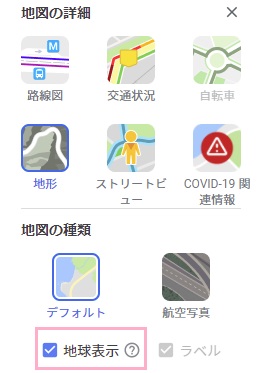 「地球表示」のチェックボックスをクリックしてオン