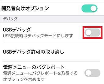 『USBデバッグ』をオンにする