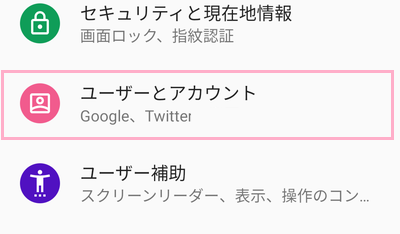 「ユーザーとアカウント」をタップ