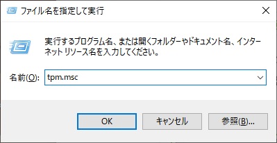 「tpm.msc」と入力し「OK」をクリック