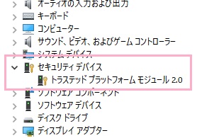 「セキュリティデバイス」項目に「トラステッドプラットフォームモジュール2.0」があるか確認