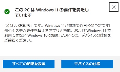 「このPCはWindows11の要件を満たしています」と表示された画面