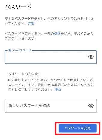 新しいパスワードを入力→確認のためにもう一度パスワードを入力→『パスワードを変更』をタップ