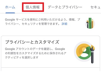 『個人情報』をタップ