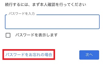 『パスワードをお忘れの場合』をタップ
