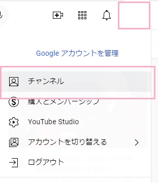 アカウントアイコンをクリック→「チャンネル」をクリック