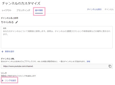 「基本情報」タブをクリック→「チャンネル名と説明」欄に入力→「リンクを追加」をクリック