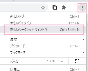 「新しいシークレットウィンドウ」をクリック