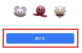 『続ける』をタップ