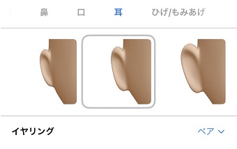 『耳』を選択