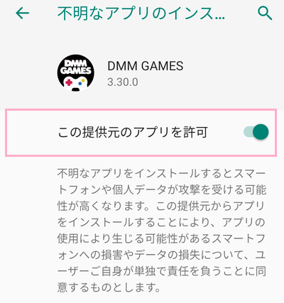 「この提供元のアプリを許可」ボタンをタップしてオンにする