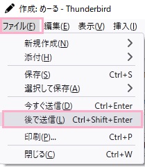 メニュー「ファイル」→「後で送信」をクリック