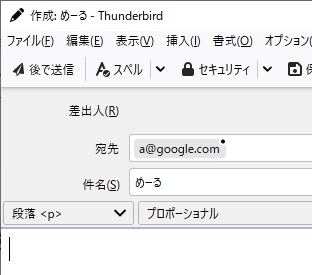 Mozilla Thunderbird編集画面
